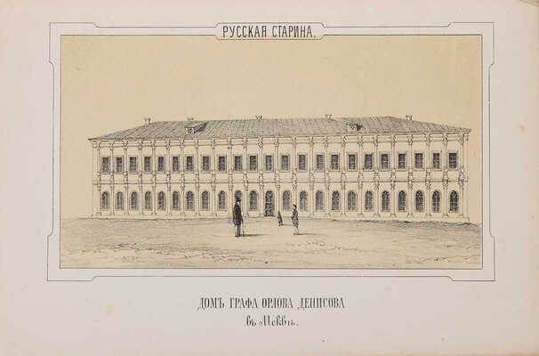 Снегирёв И.М. Русская старина в памятниках церковного и гражданского зодчества. Год третий. 2-е изд. М., 1852.